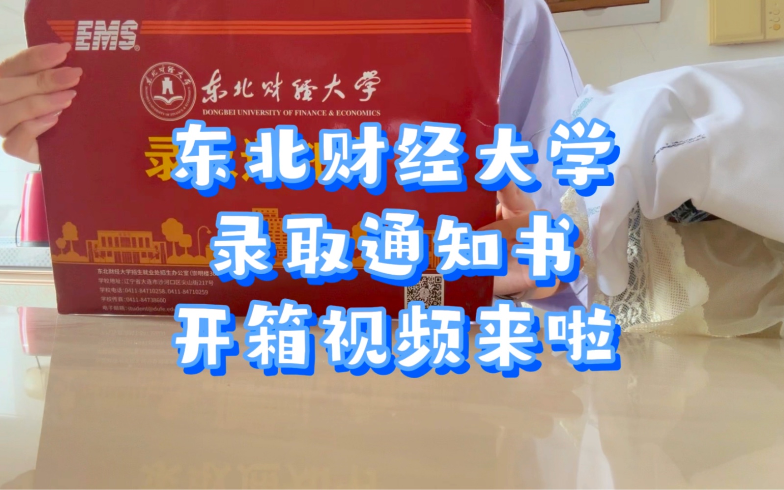2023年东北财经大学录取通知书开箱视频