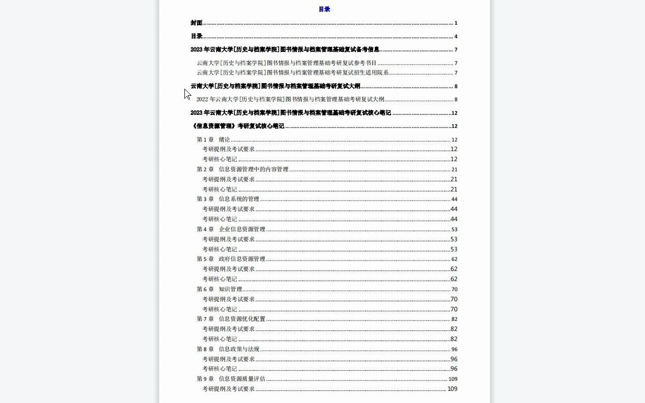 【电子书】2023年云南大学[历史与档案学院]图书情报与档案管理基础考研复试精品资料哔哩哔哩bilibili