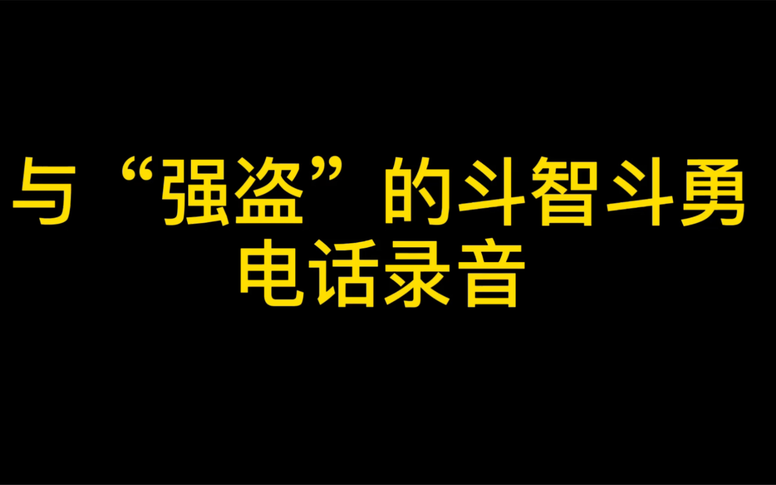 “强盗”模仿拼多多客服说要冻结我店铺?让我接受现实,我把他口吐芬芳了一下.哔哩哔哩bilibili