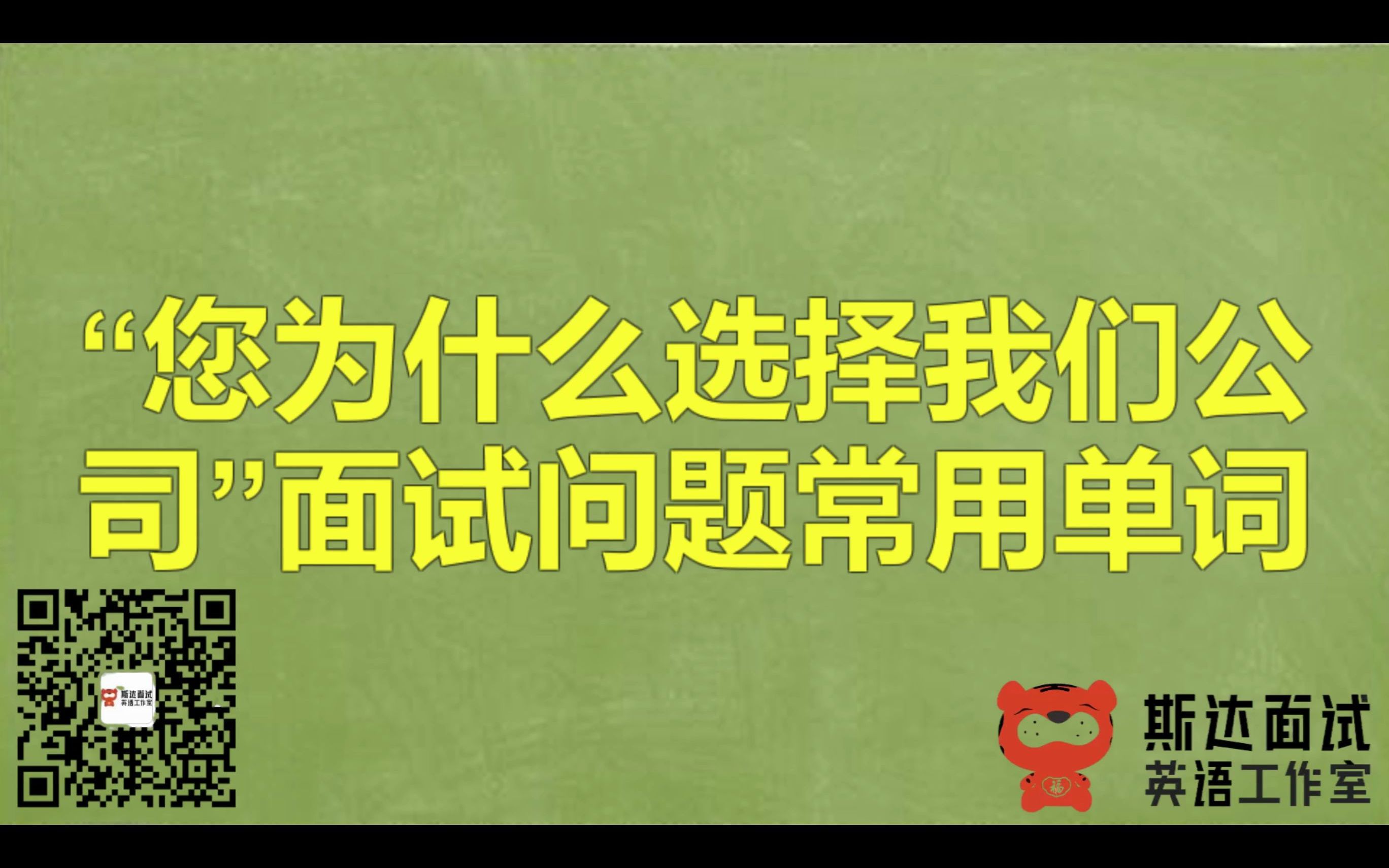 为什么选择我们公司?英文面试问题回答常用单词(麦肯锡法则)哔哩哔哩bilibili