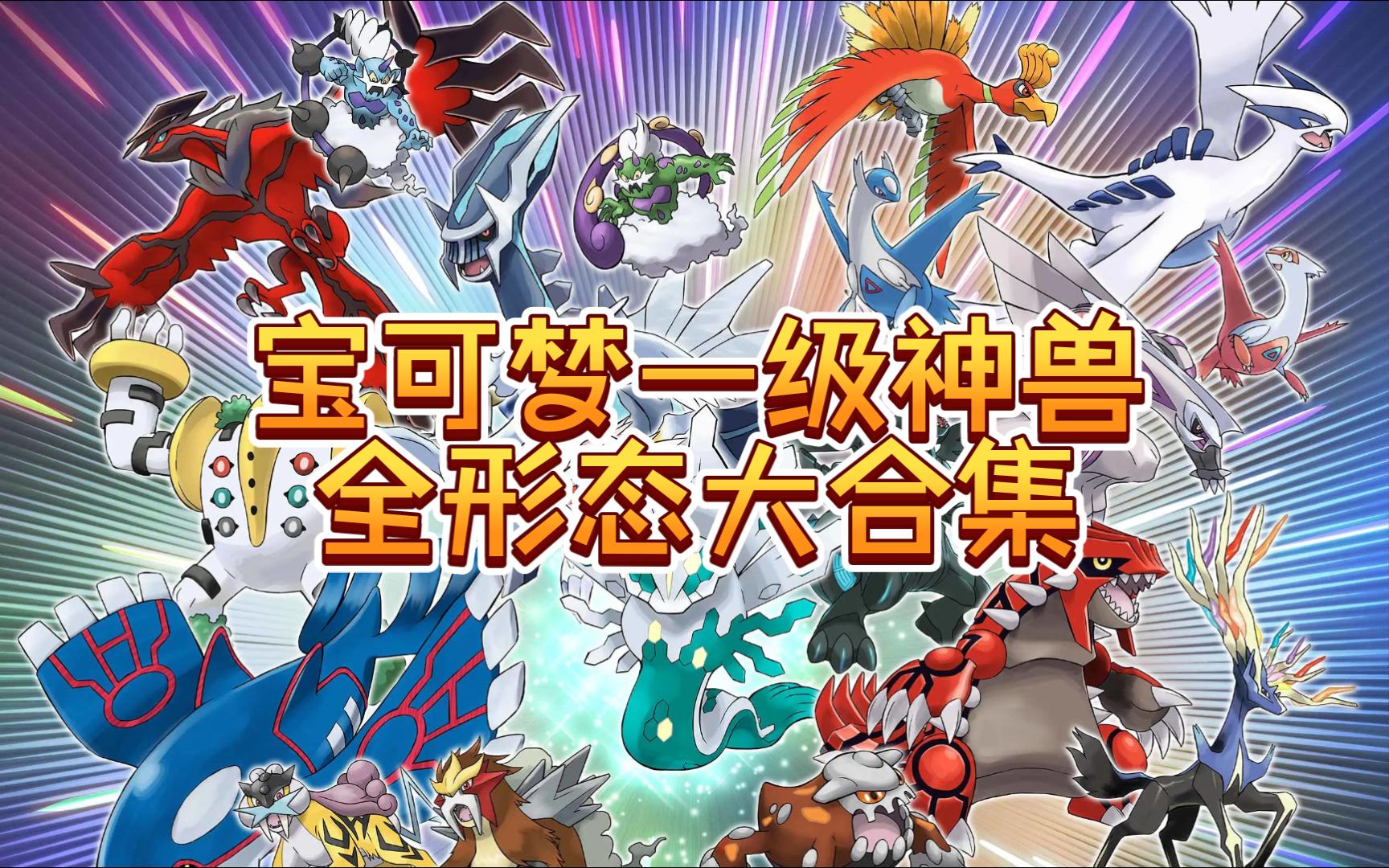 宝可梦一级神兽全形态大合集!你觉得谁最帅?
