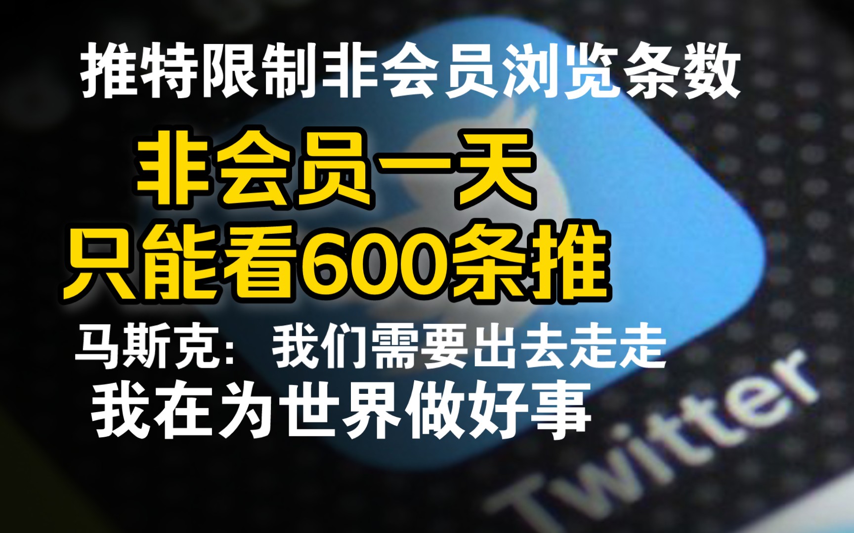 马斯克:我在为世界做好事!推特限制非会员浏览条数,马斯克称我们推特迷需要多出去走走哔哩哔哩bilibili