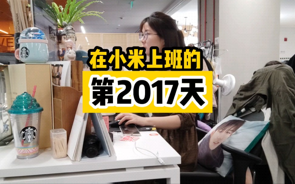 在小米上班的第2017天#小米员工日常 #上班vlog哔哩哔哩bilibili