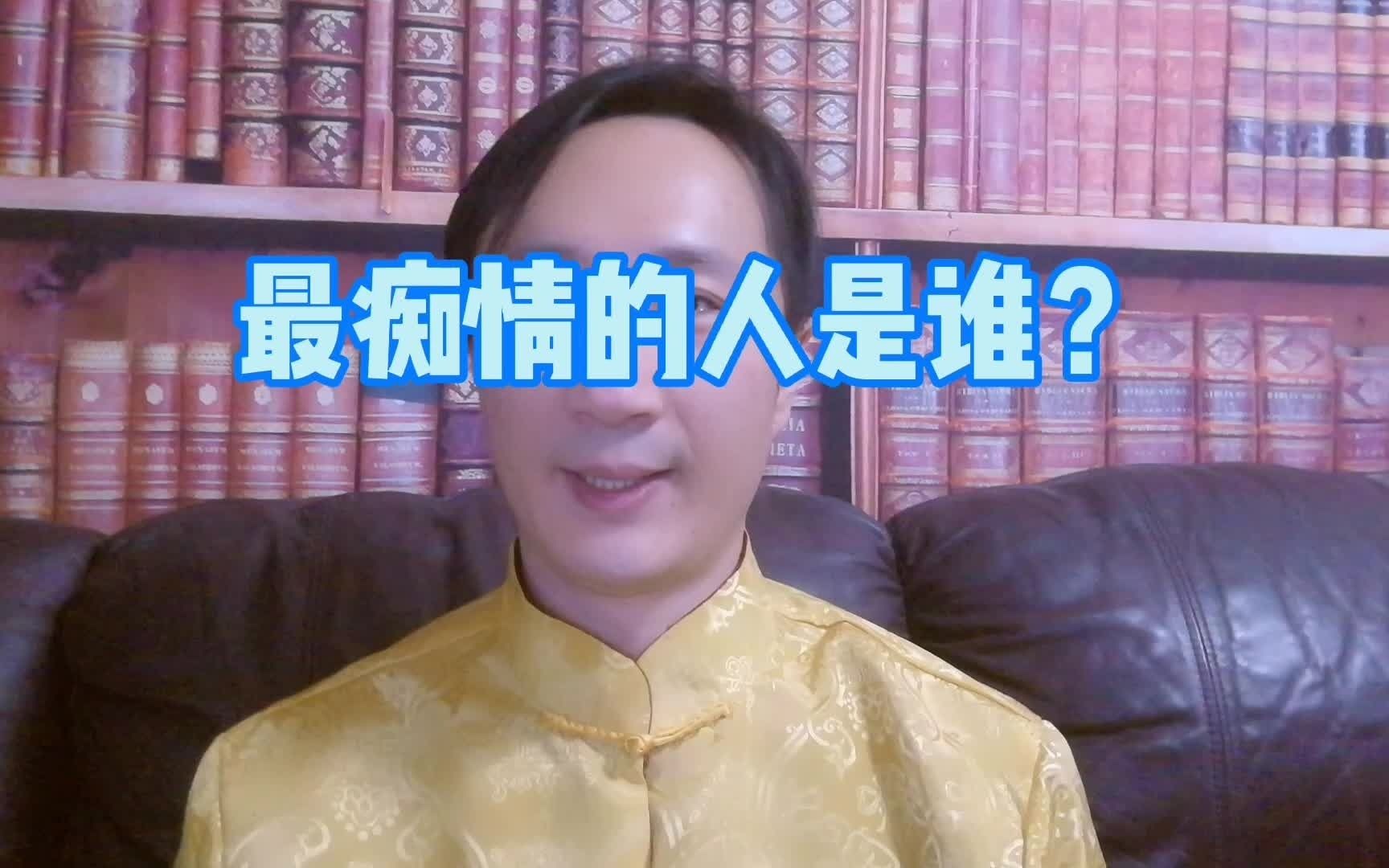 [图]最痴情的人是谁？