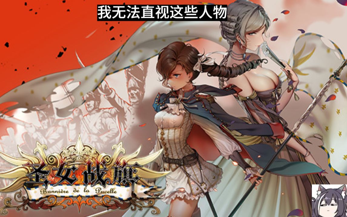 圣女战旗第一期炮皇拿破仑他妹的故事