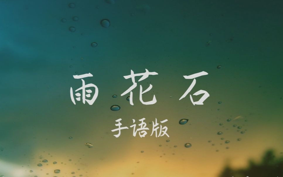 [图]【李玉刚 石头】雨花石 手语版