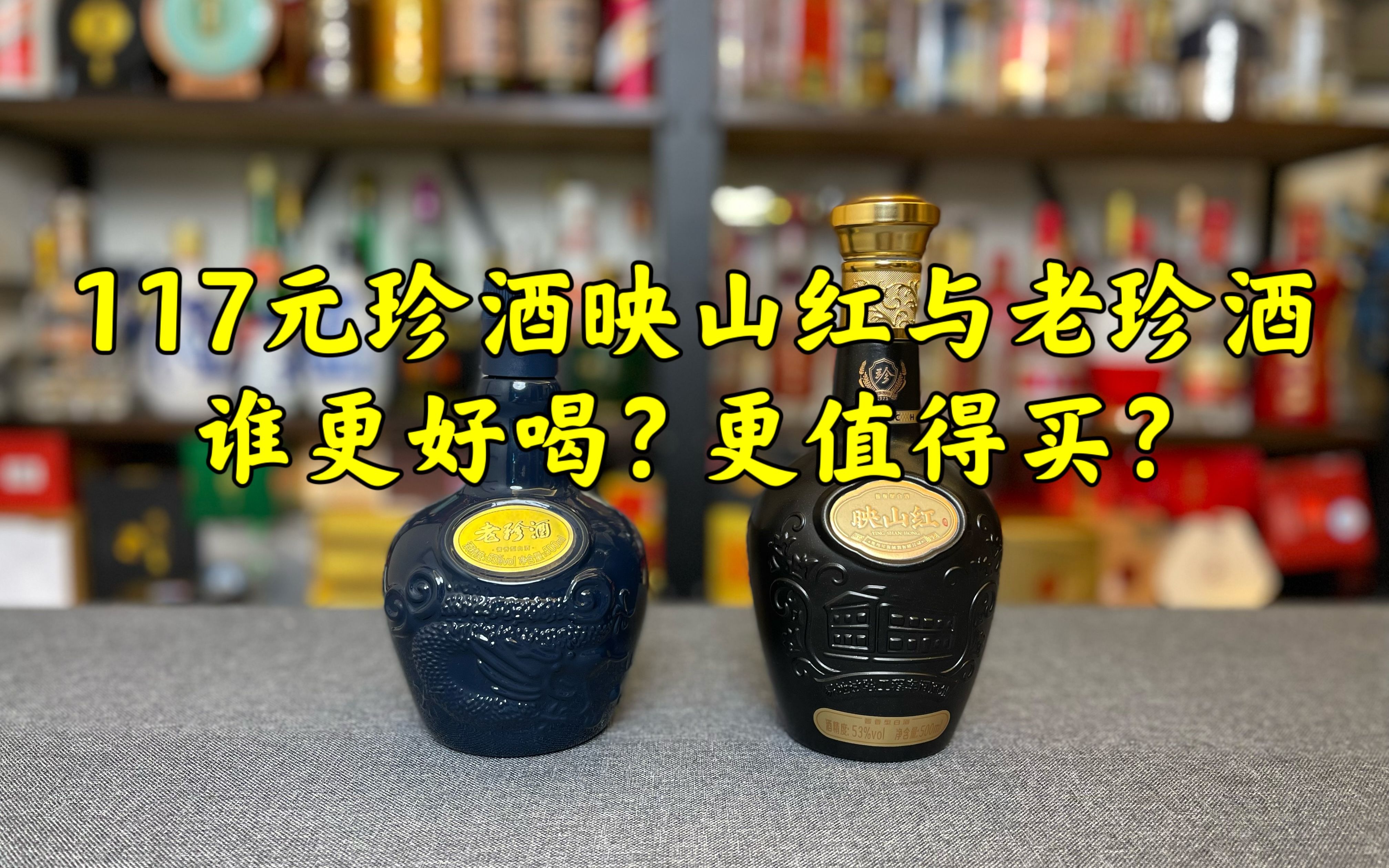 [图]第113期：117元珍酒映山红与老珍酒，谁更好喝？更值得买？