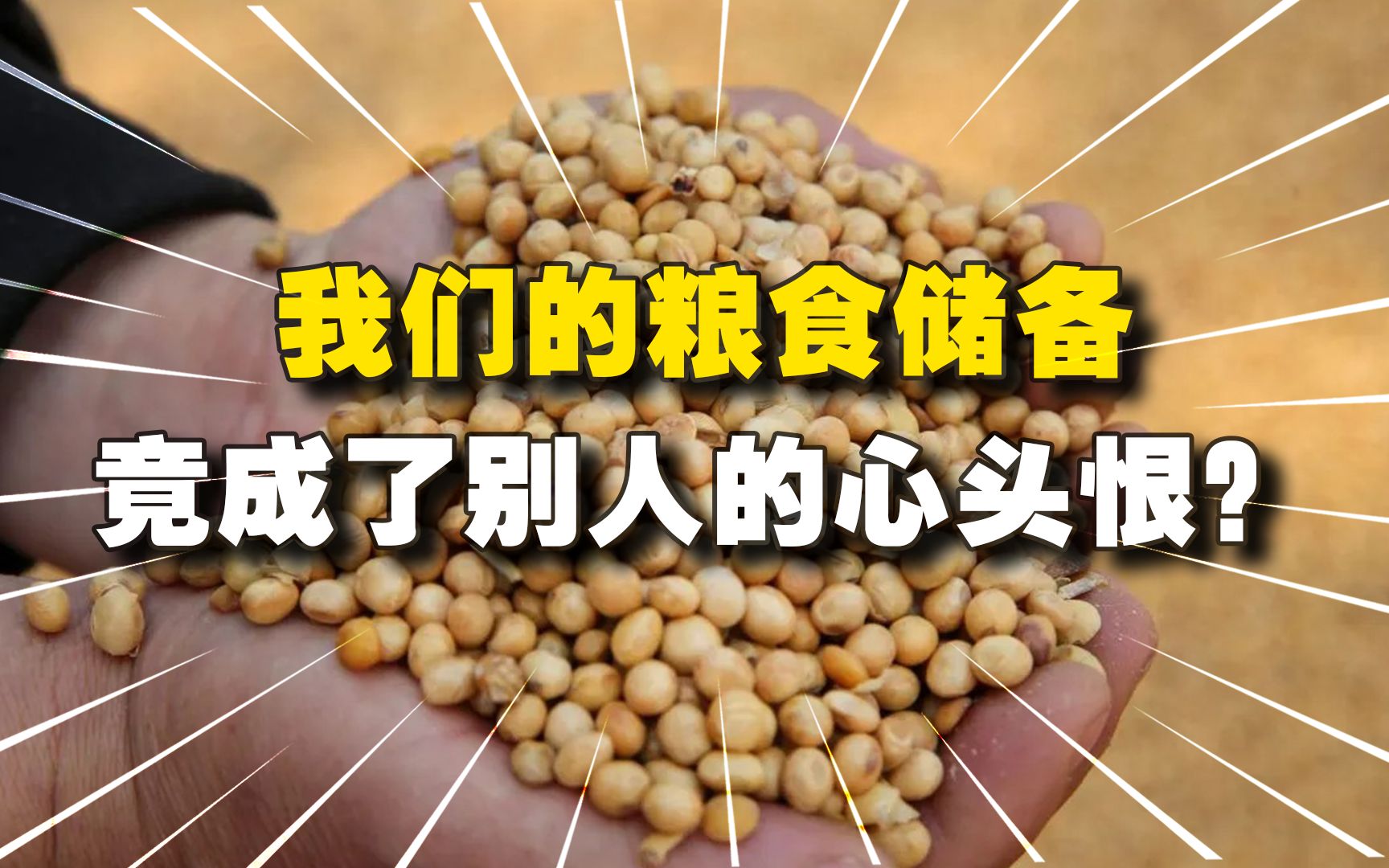 [图]我们的粮食储备，竟成了别人的心头恨？