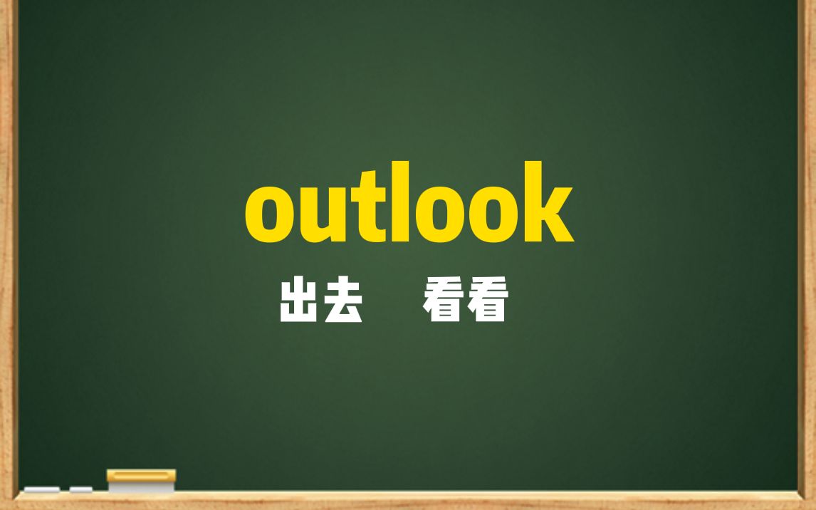 一秒钟记个单词“outlook”哔哩哔哩bilibili