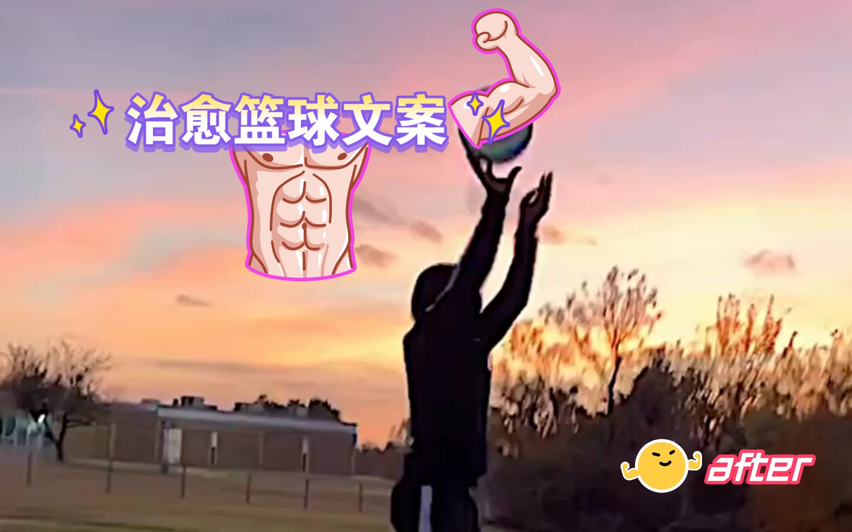 治愈篮球文案哔哩哔哩bilibili