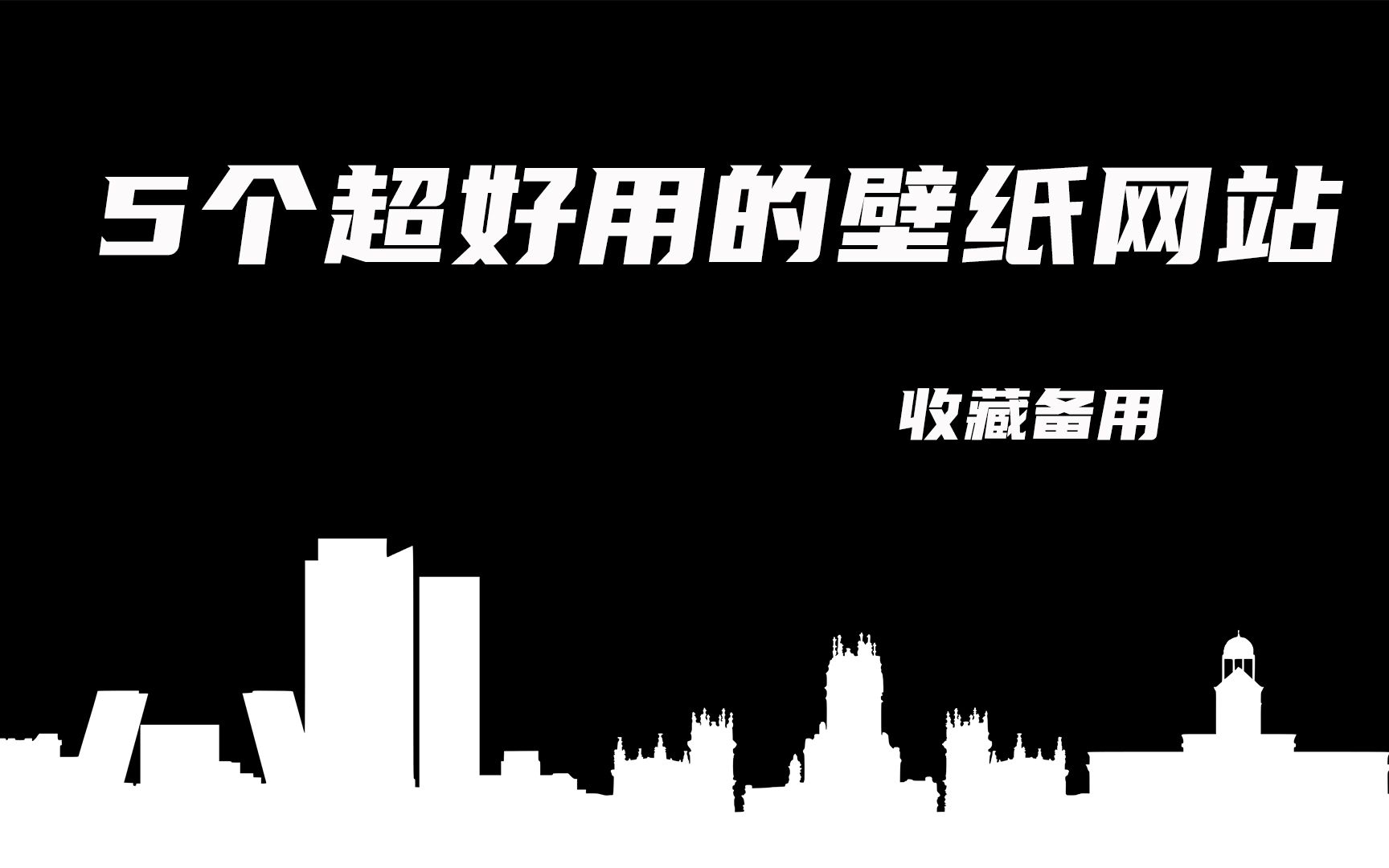 5个高清壁纸网站推荐 强烈推荐收藏哔哩哔哩bilibili