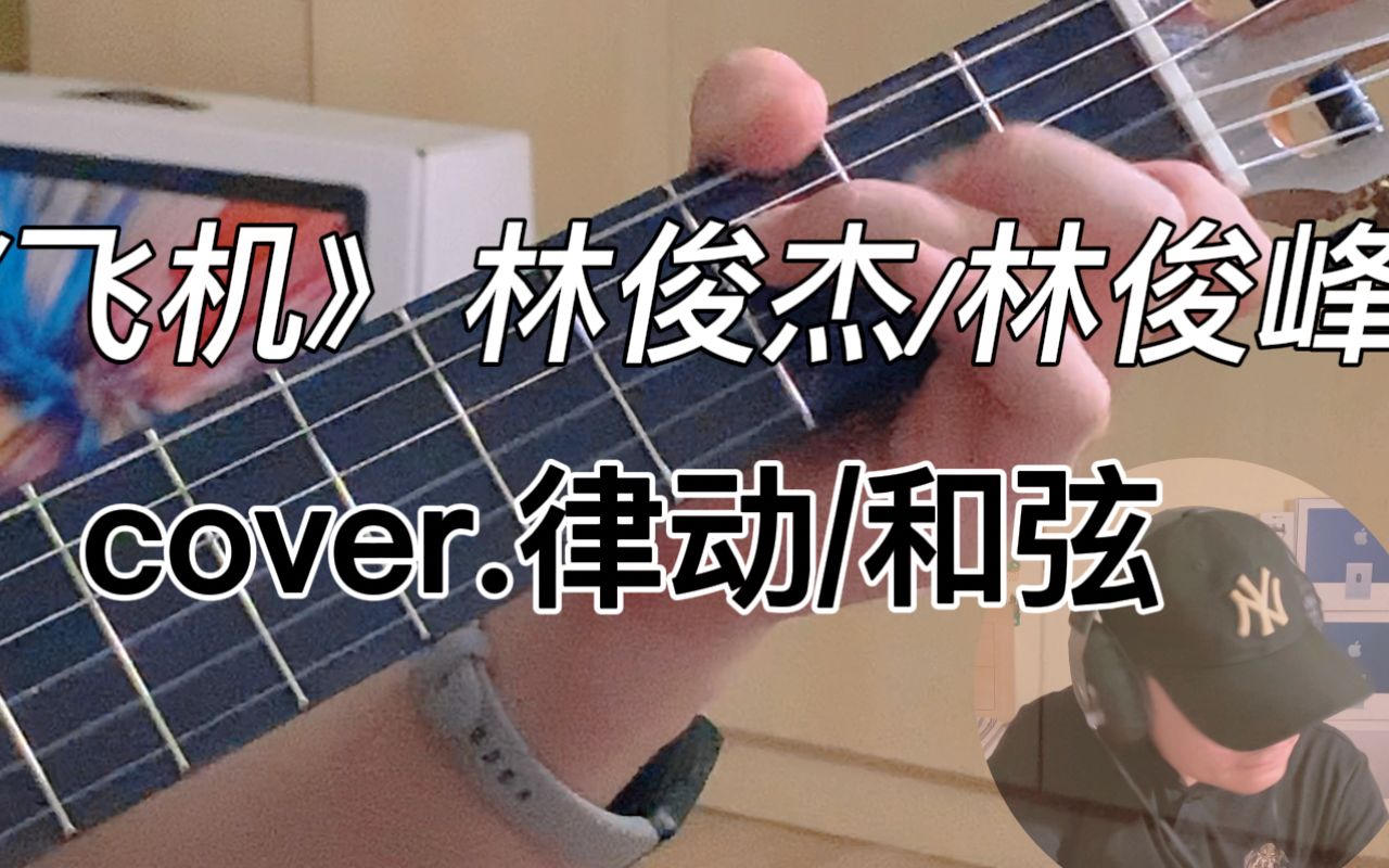 《飞机》林俊杰/林俊峰|cover.律动 (吉他弹唱 和弦进行图)