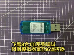 飞鹰8合1加密狗调试凤凰模拟器富斯i6遥控器