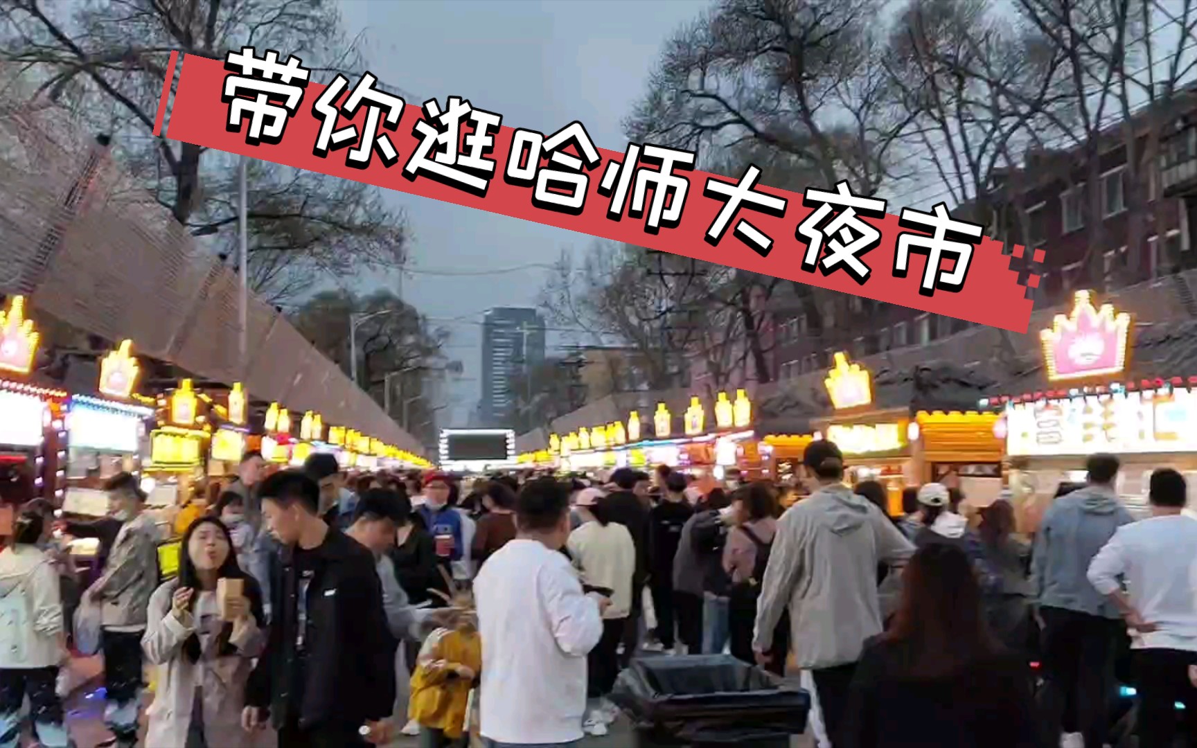 活動作品哈爾濱師範大學夜市哈師大夜市師大夜市