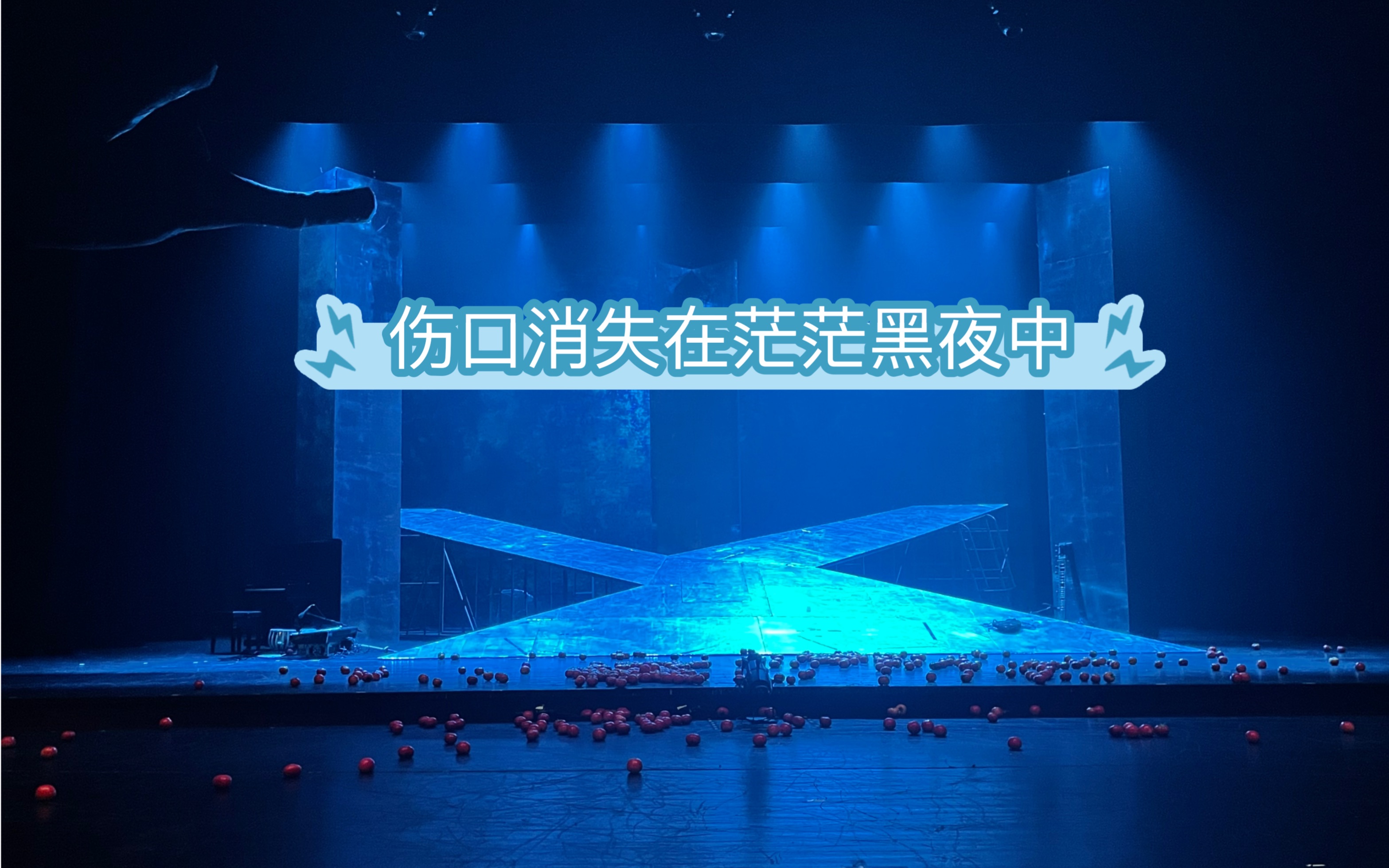 9.20无锡【话剧《伤口消失在茫茫黑夜中》谢幕】