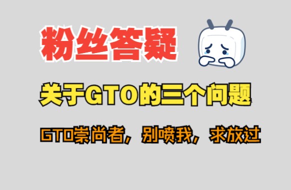 粉丝答疑——关于GTO的三个问题桌游棋牌热门视频