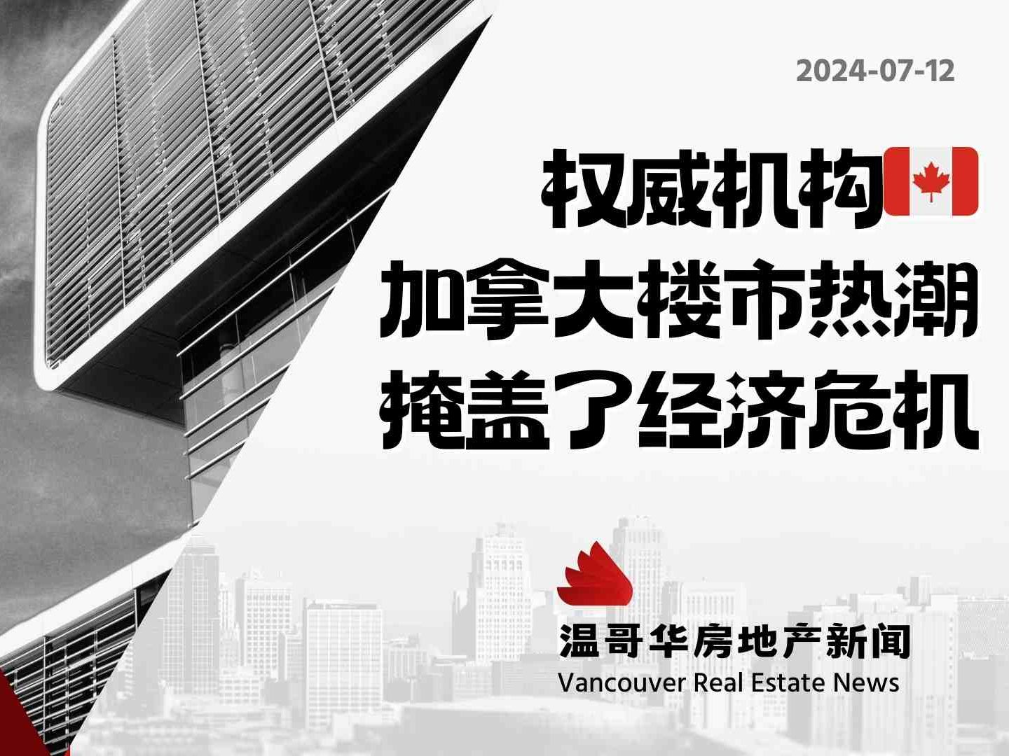 温哥华房产最新闻9896机构揭秘:加拿大楼市繁荣掩盖经济危机!