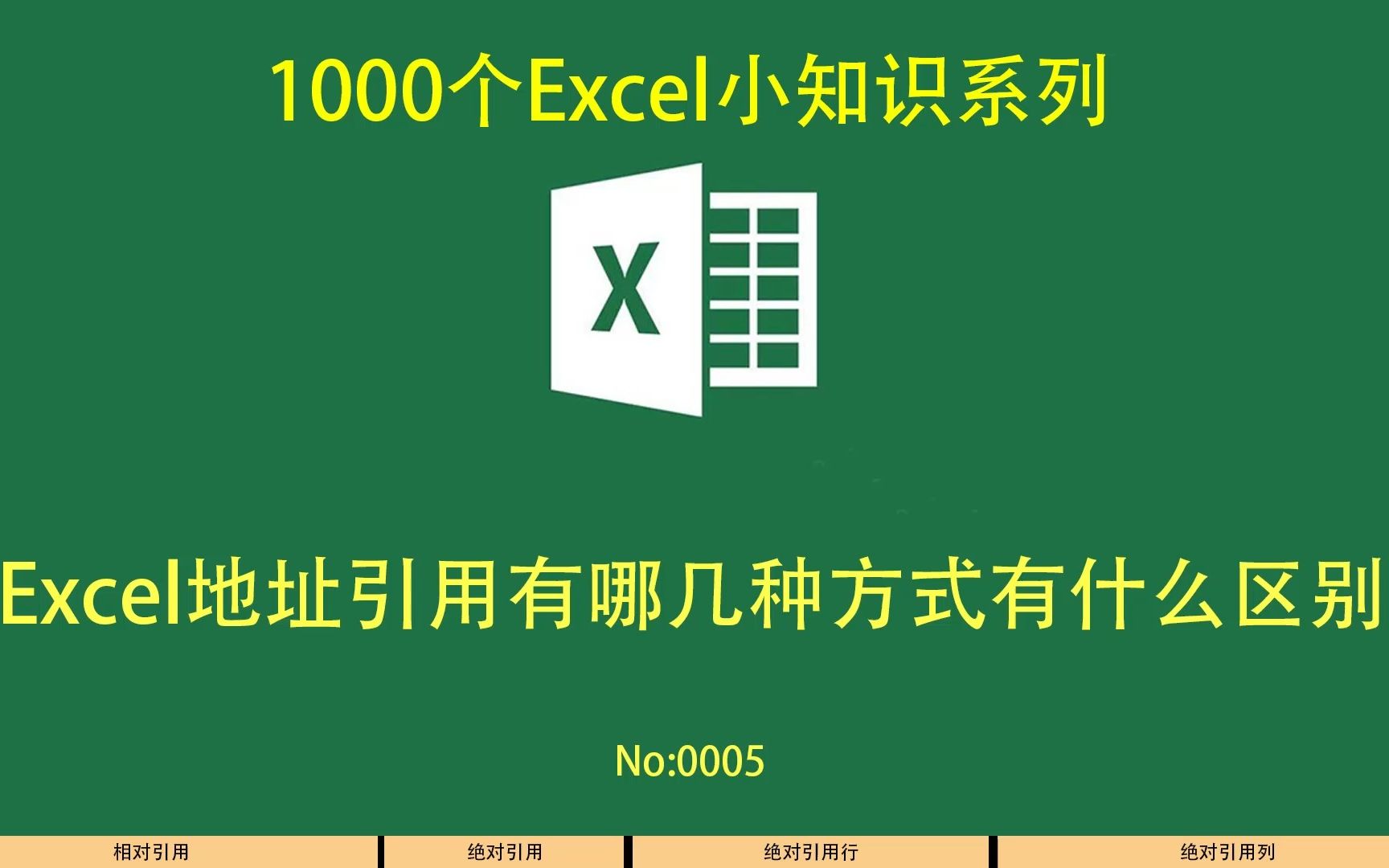 Excel地址引用有哪几种方式有什么区别哔哩哔哩bilibili