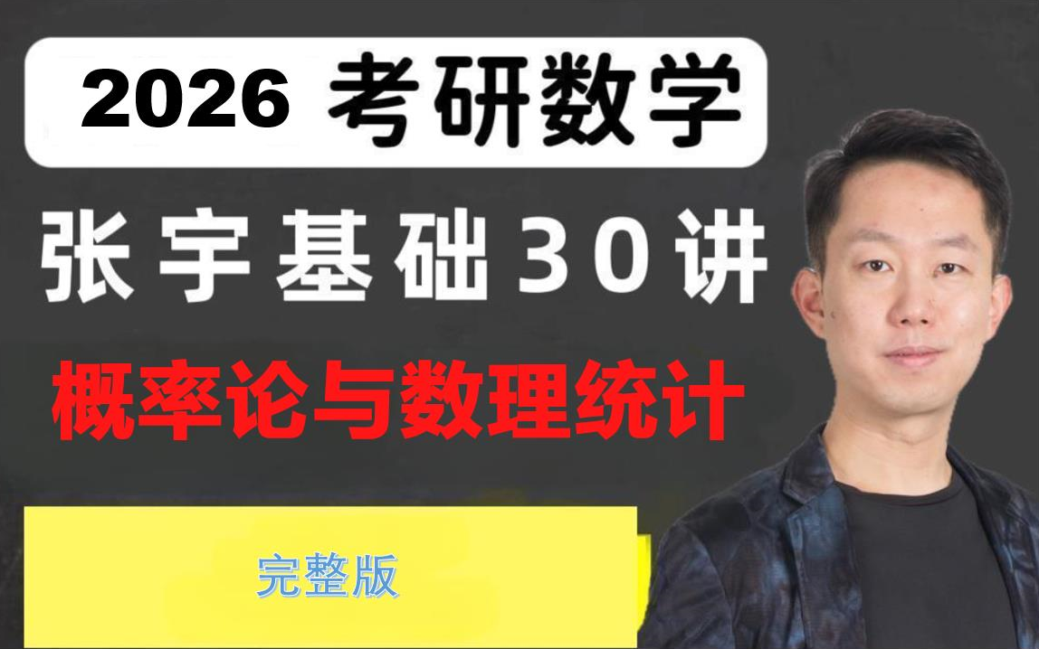 [图]【26考研】25考研数学张宇基础30讲-概率论