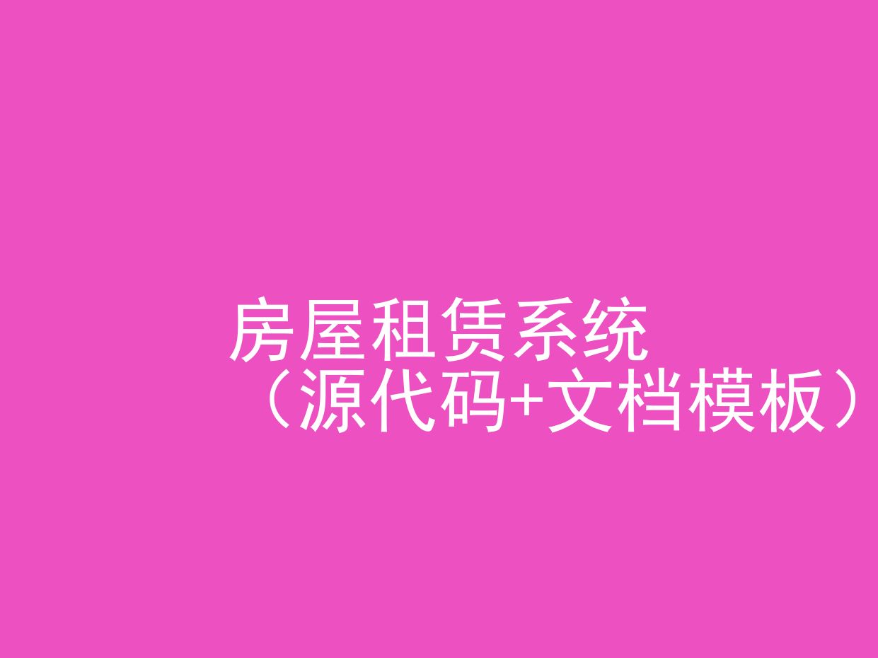 房屋租赁系统(程序+文档模板)哔哩哔哩bilibili