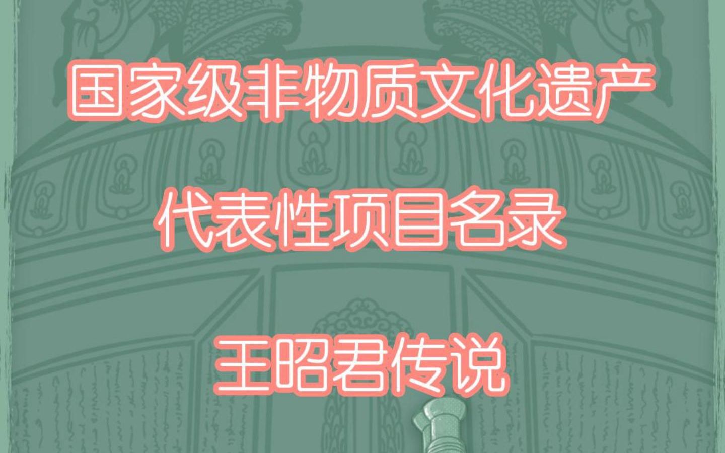 国家级非物质文化遗产代表性项目名录王昭君传说哔哩哔哩bilibili