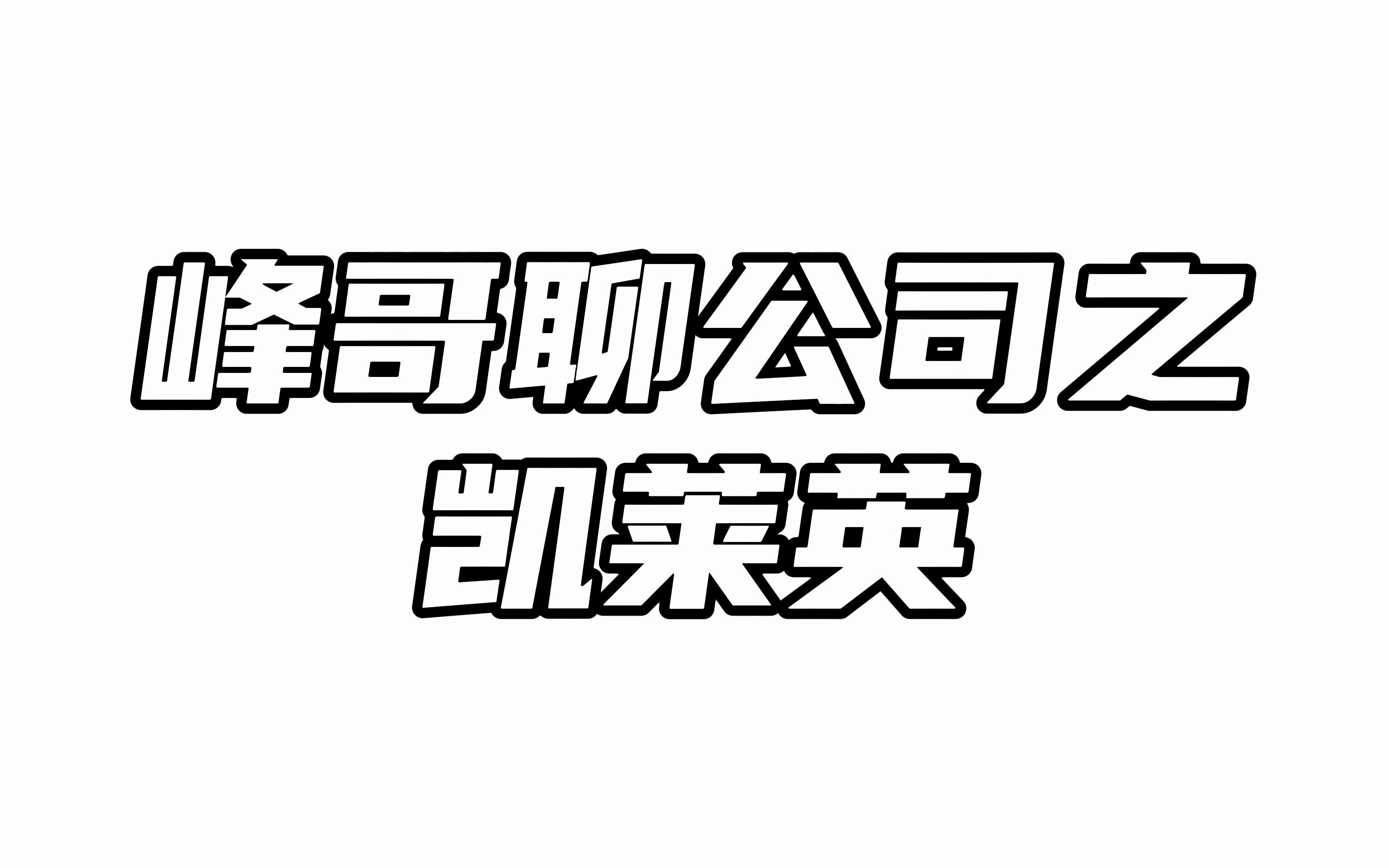 凯莱英:没有大单加持,该如何证明自身韧性?哔哩哔哩bilibili