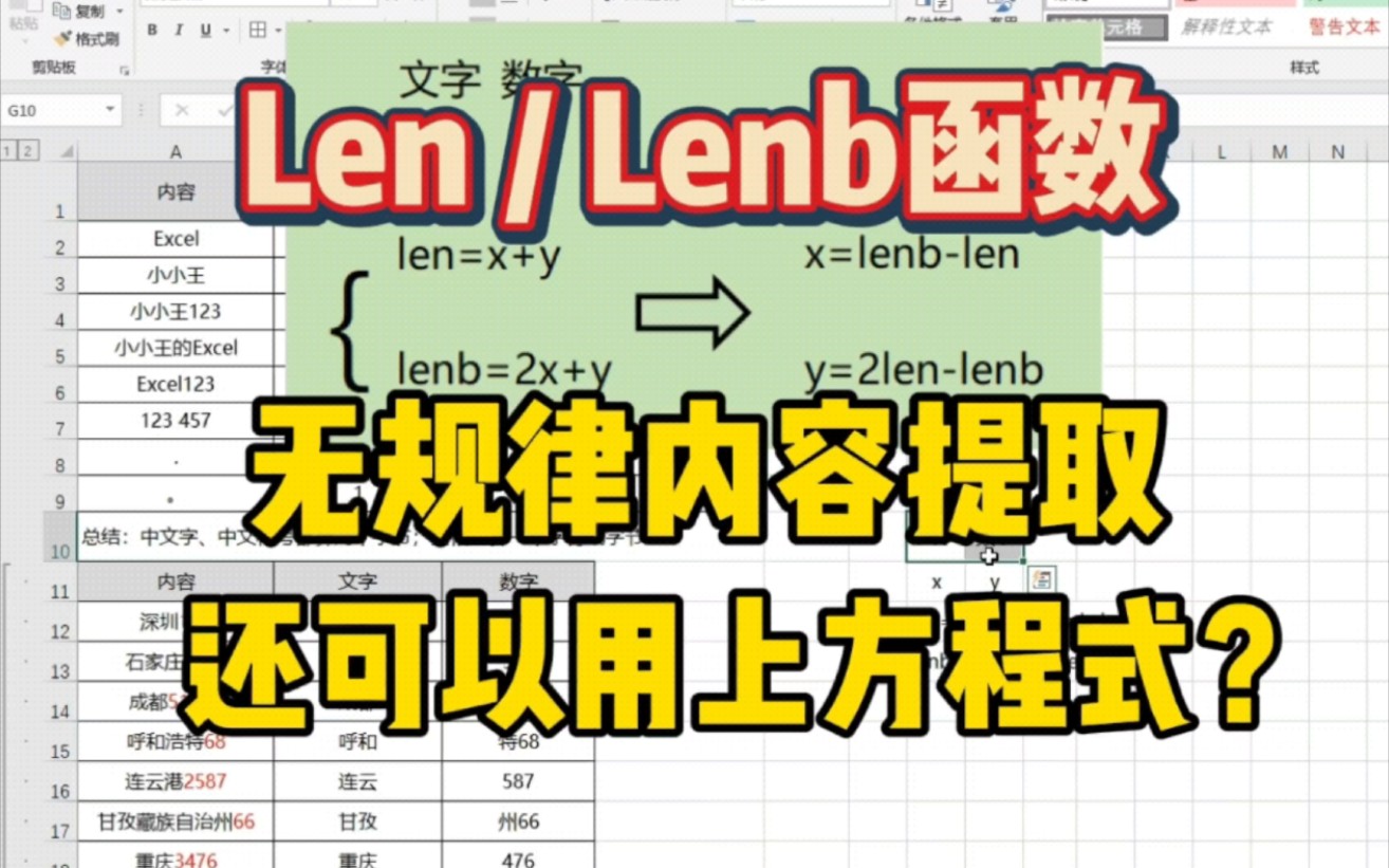 Excel函数Len/Lenb,无规律内容提取,竟然还能用上方程式?哔哩哔哩bilibili