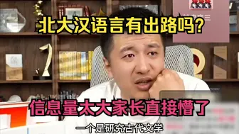 Download Video: 北大汉语言有出路吗？信息量太大家长直接懵了