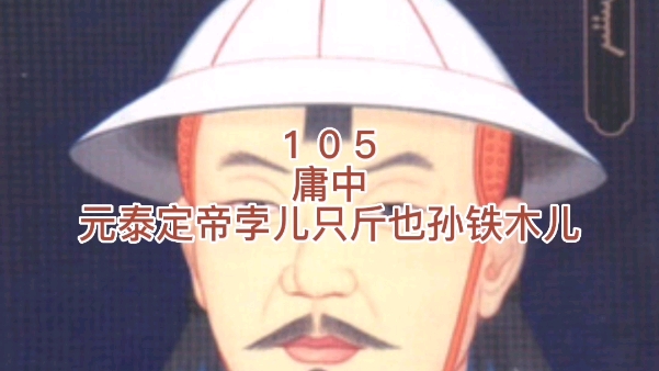 第105名,元泰定帝孛儿只斤也孙铁木儿哔哩哔哩bilibili