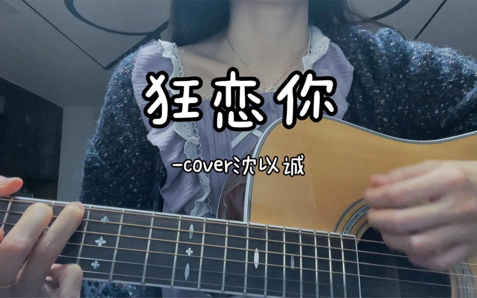 [图]狂恋你- cover沈以诚