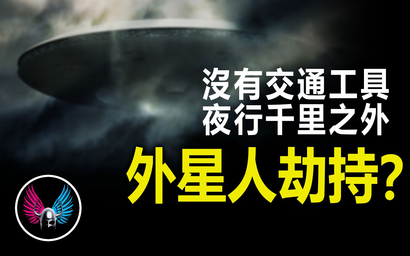 [图]中国村民被外星人劫持，夜行千里。中国UFO三大悬案之飞人迷案。外星人|UFO|悬案|飞人之谜|绑架|劫持|揭秘|解密