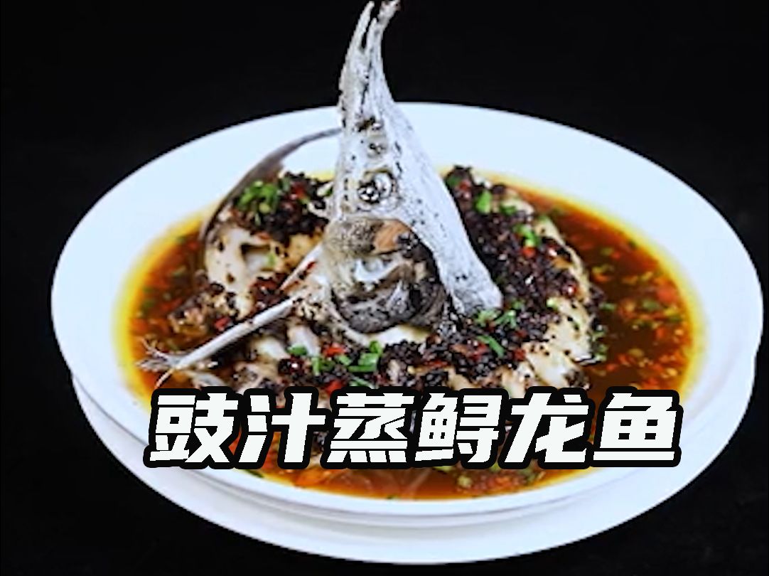 豉汁蒸鲟龙鱼
