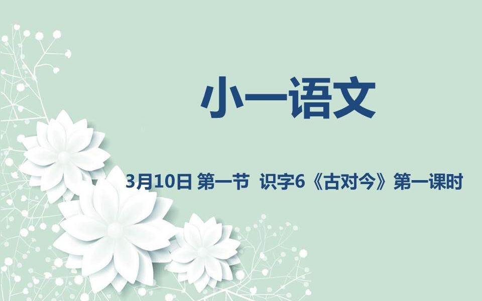 [图]小一语文03-10 第一节 识字6《古对今》第一课时