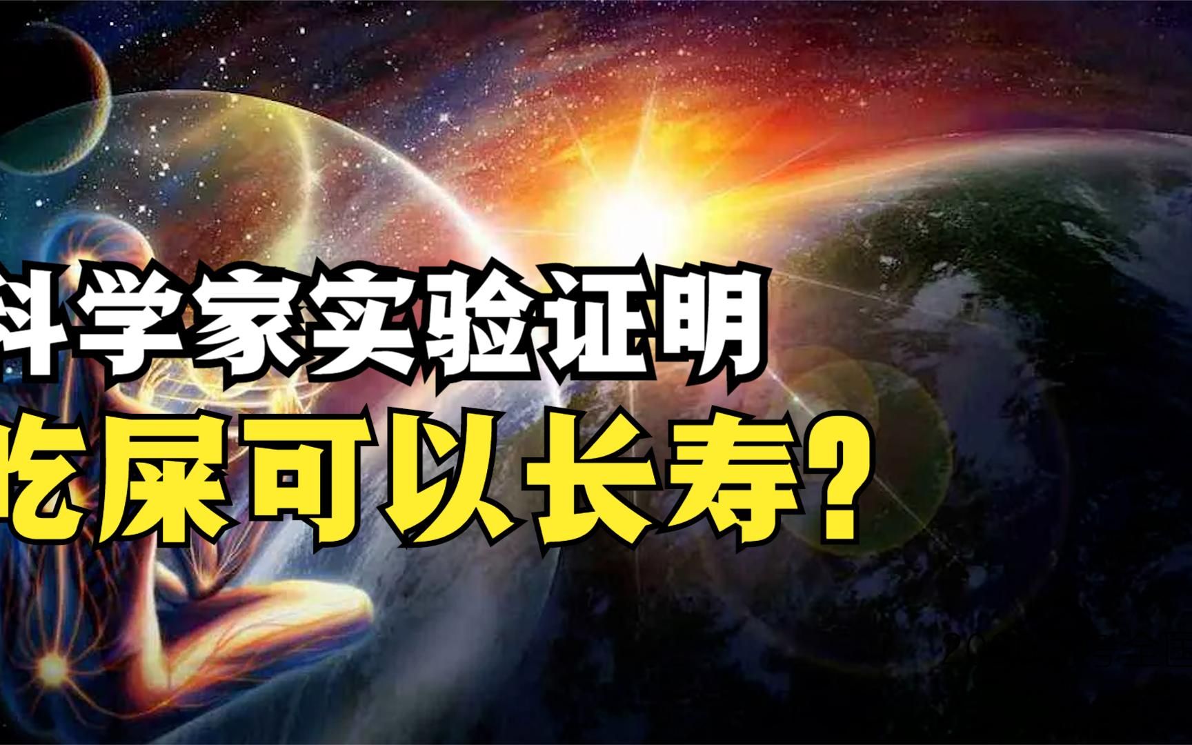 科学家用实验证明,吃屎可以长寿?突然不想长寿了哔哩哔哩bilibili