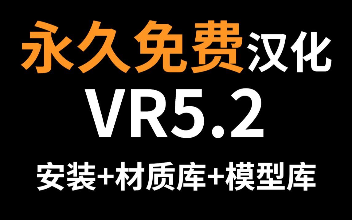 【永久免费分享】汉化vray5.13汉化版!/安装教程/VR5中文/VR官方模型库分享!哔哩哔哩bilibili