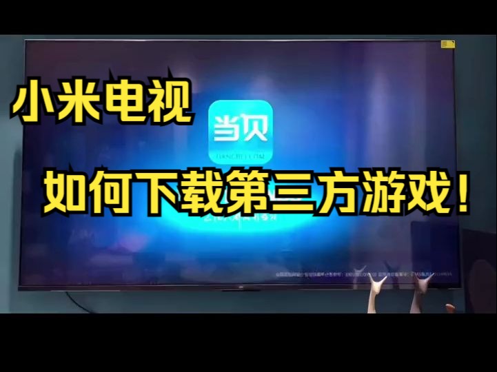 小米电视,如何下载第三方游戏!哔哩哔哩bilibili