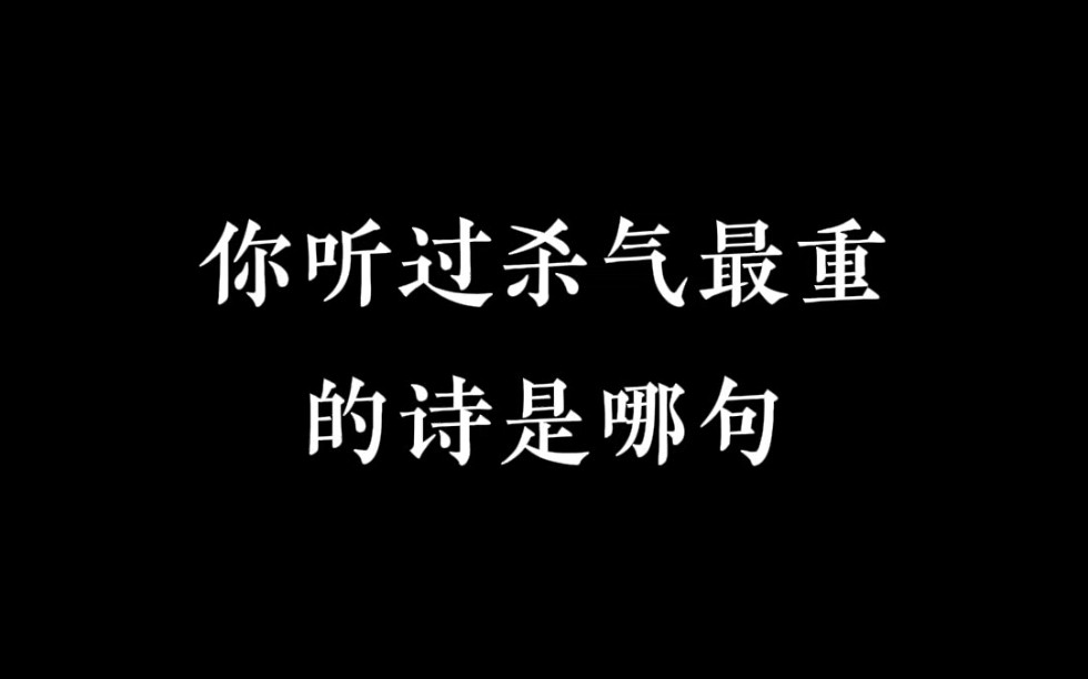 [图]那些杀气极重的诗句