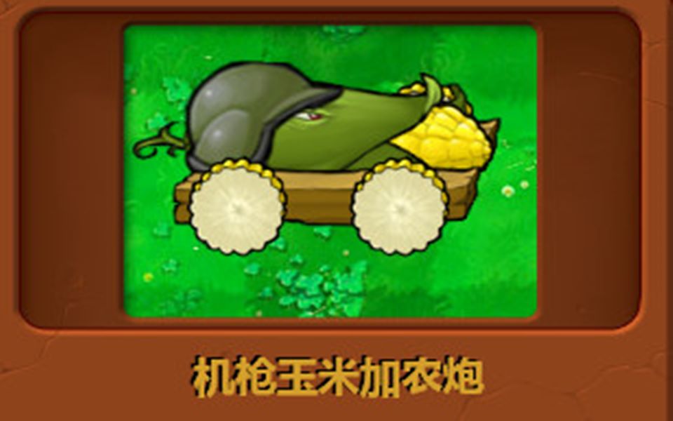 自制植物:机枪玉米加农炮