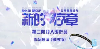 Download Video: 【SNH48 GROUP】20240728 年度青春盛典第二阶段入围作品展演（第四场）