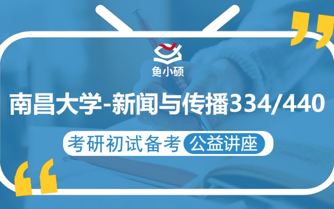 22南昌大学新闻与传播学考研/334新闻与传播专业综合能力/440新闻与传播专业基础/三雷学长/初试备考规划讲座/南昌大学新传/南昌大学新闻与传播哔哩哔...