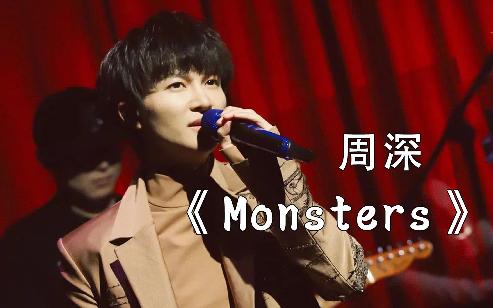 周深《monsters》,惊艳全场,给你一种被声音穿透灵魂的体验