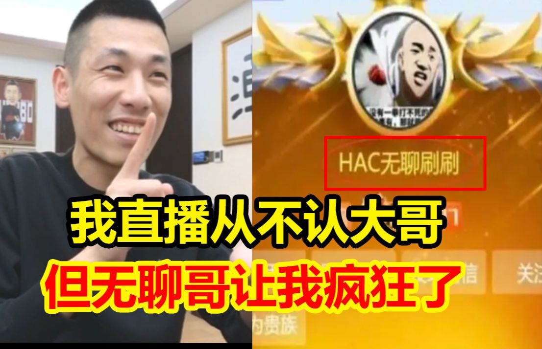 宝哥直播从不认神豪当大哥!哪怕是帆爷也不行!这是自己的底线!