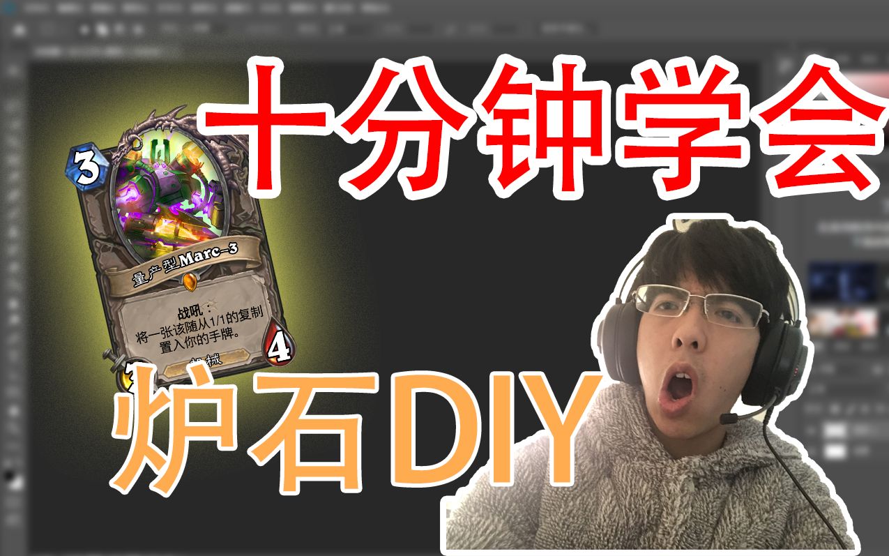 【干货】十分钟教会你自制高品质DIY炉石卡牌哔哩哔哩bilibili