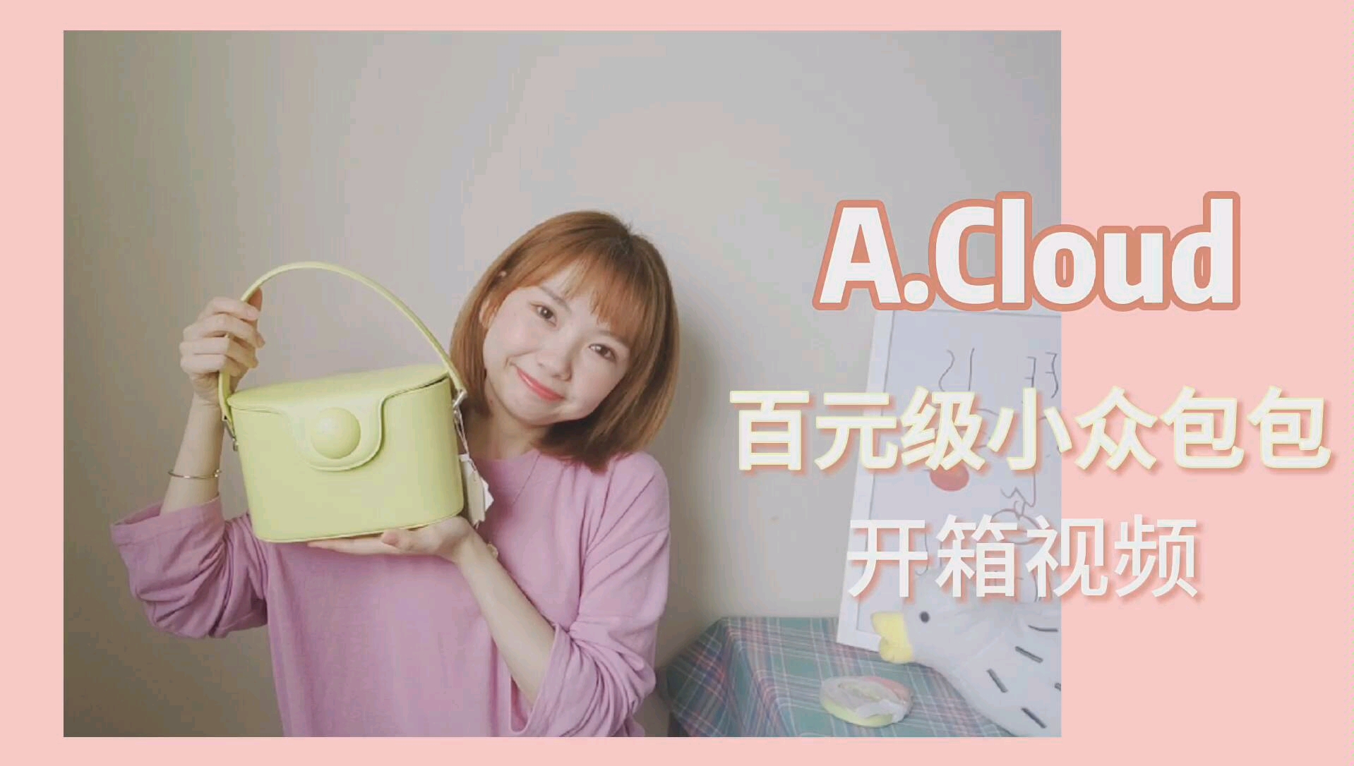 A.Cloud百元级小众设计师包包|开箱视频|平价轻奢入门款|学生党也可哔哩哔哩bilibili