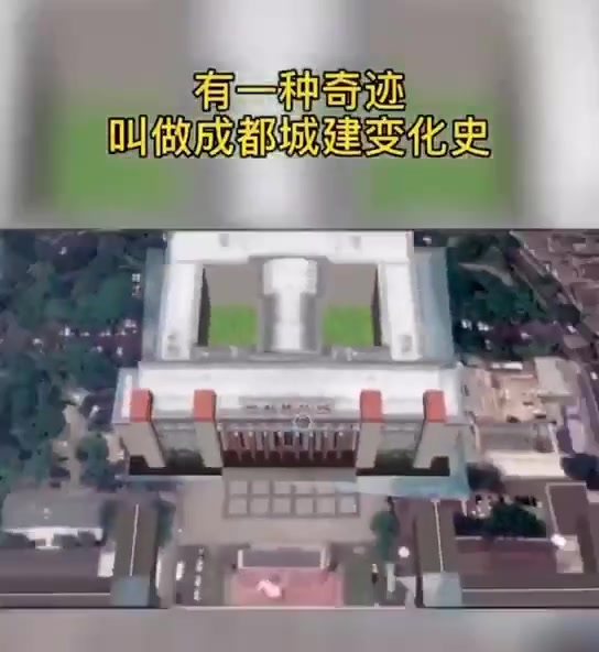 [图]成都城建发展史