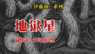 Descargar video: 【伊藤润二】地狱星 最终话：无尽的真空