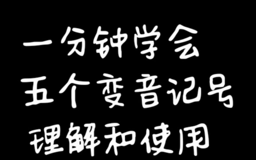 五个常见的变音记号的使用方法.快来看看吧!哔哩哔哩bilibili