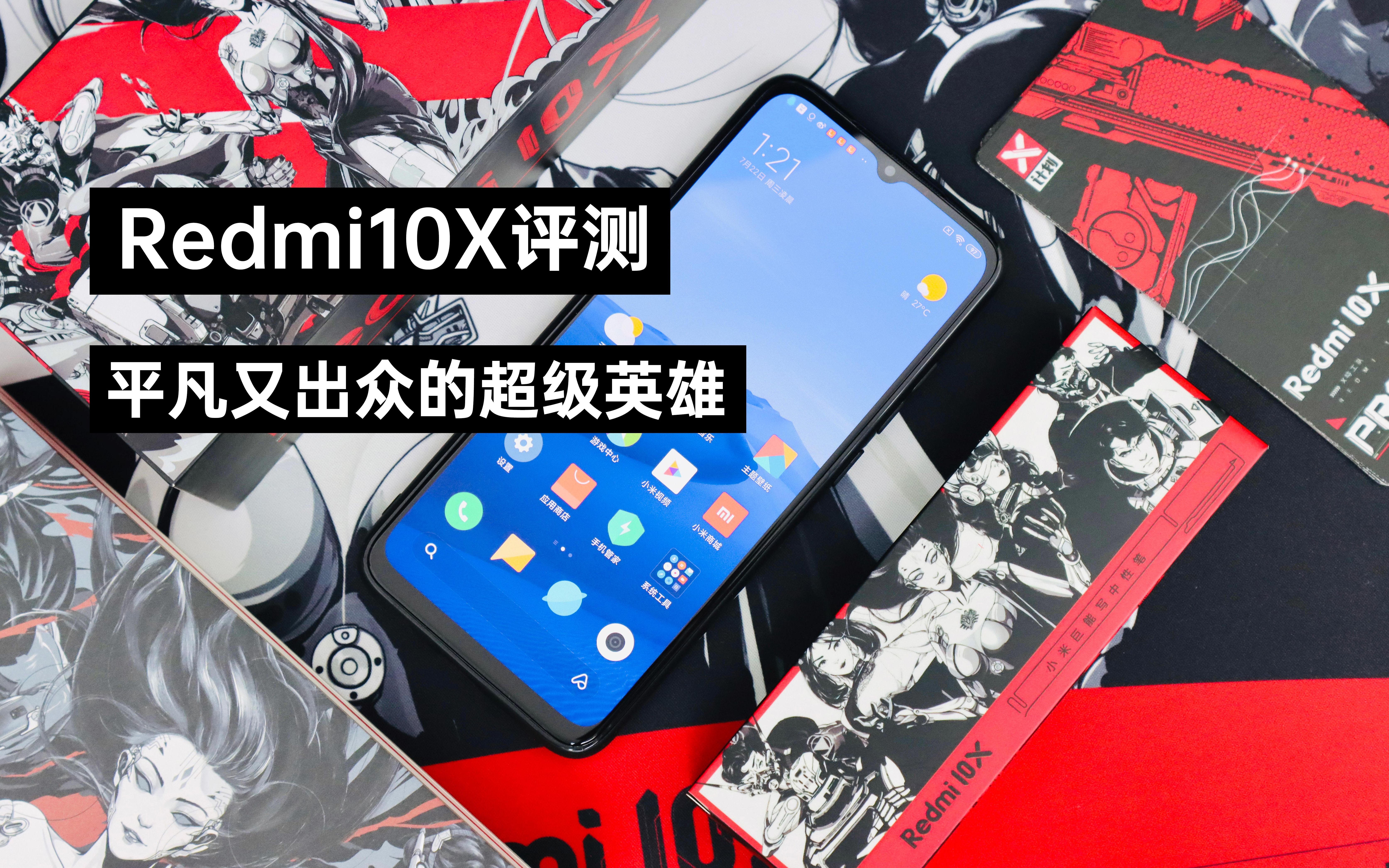 Redmi10X评测:平凡又出众的超级英雄哔哩哔哩bilibili