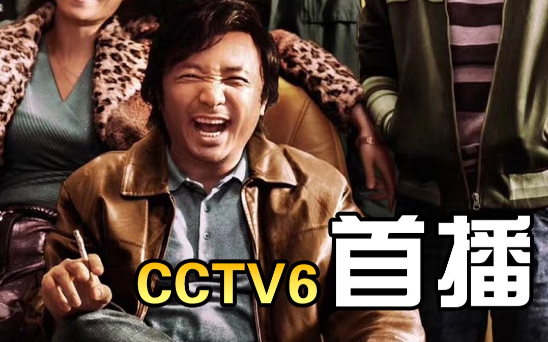 CCTV6首播《我不是药神》:只想活命有什么罪?哔哩哔哩bilibili