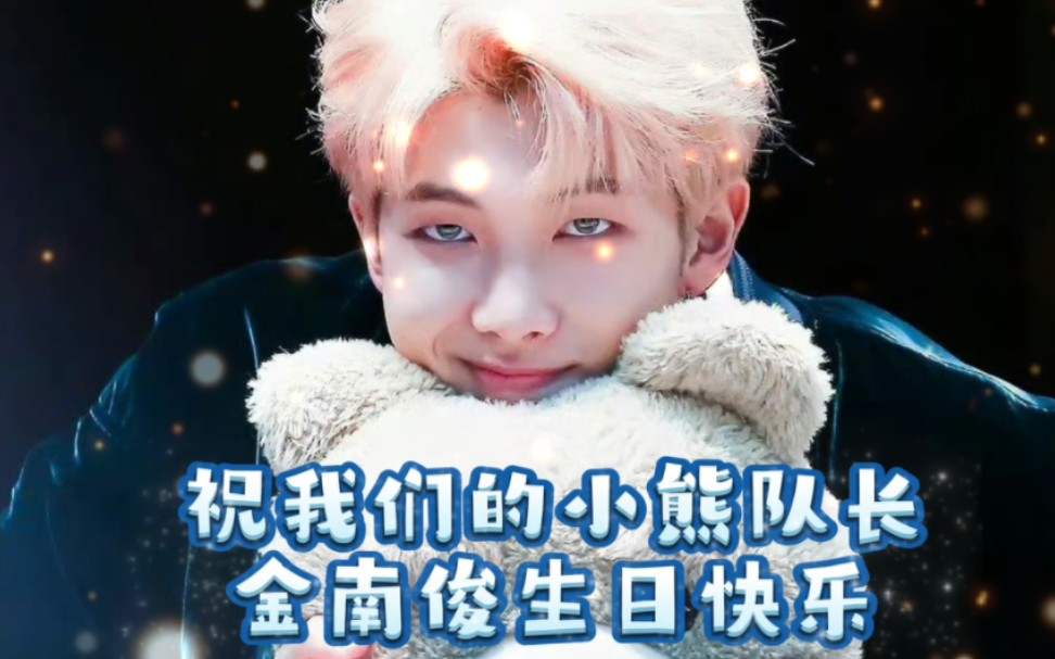 【防弹少年团】作为队长辛苦了,我们南俊生日快乐!